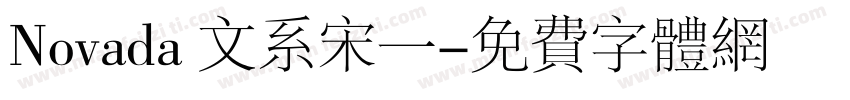 Novada 文系宋一字体转换